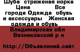 Шуба, стриженая норка › Цена ­ 31 000 - Все города Одежда, обувь и аксессуары » Женская одежда и обувь   . Владимирская обл.,Вязниковский р-н